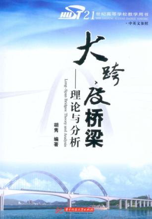 大跨度桥梁  理论与分析  HUST21世纪高等学校教学用书 封面