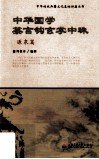 中华国学纂言钩玄学中珠  源泉篇 封面