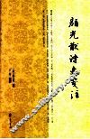 颜光猷诗文笺注 电子书封面