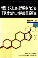 新型持久性有机污染物内分泌干扰活性的三维构效关系研究 封面