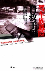 驾车族遇险自救手册 封面