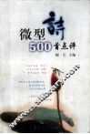 微型诗500首点评 封面