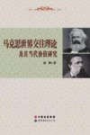 马克思世界交往理论及其当代价值研究 封面