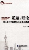 道路与理论  邓小平为中国特色社会主义奠基 封面
