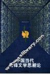 中国当代先锋文学思潮论 封面
