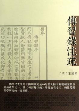 传习录注疏 封面