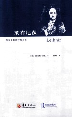 西方思想家评传丛书  莱布尼茨 封面