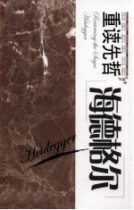 重读先哲  海德格尔 封面