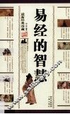 易经的智慧  最新经典珍藏 封面