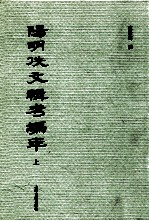 阳明佚文辑考编年  上 封面