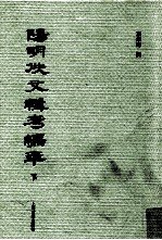 阳明佚文辑考编年  下 封面