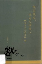 能定能应  夫是之谓成人  荀子的美学精神 封面
