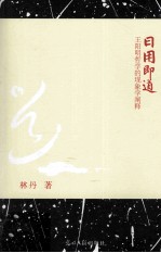 日用即道  王阳明哲学的现象学阐释 封面