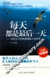 每天都是最后一天  活在当下拒绝遗憾的人生哲学  经典珍藏版 封面
