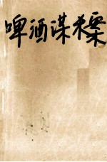 啤酒谋杀案  幽巷谋杀案 封面