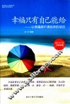 幸福只有自己能给  让幸福感不请自来的活法 封面