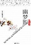 幽梦影  精装插图本 封面
