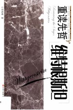 重读先哲  维特根斯坦 封面