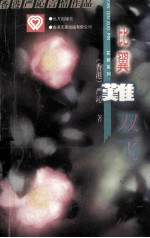 花絮糸列丛书  比翼难双飞 封面