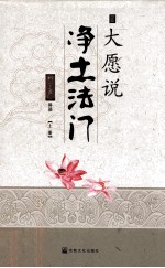 大愿与净土地法门  上 封面