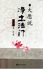 大愿与净土地法门  下 封面