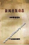 新闻出版动态  1990年合订本 封面