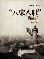 “八荣八耻”的故事  第1卷  以热爱祖国为荣  以危害祖国为耻 封面