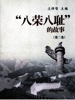 “八荣八耻”的故事  第2卷  以服务人民为荣  以背离人民为耻 封面