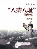 “八荣八耻”的故事  第4卷  以辛勤劳动为荣  以好逸恶劳为耻 封面