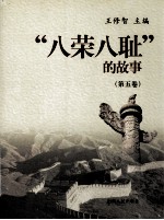 “八荣八耻”的故事  第5卷  以团结互助为荣  以损人利已为耻 封面