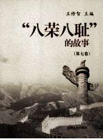 “八荣八耻”的故事  第7卷  以遵纪守法为荣  以违法乱纪为耻 封面