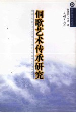 侗歌艺术传承研究 封面