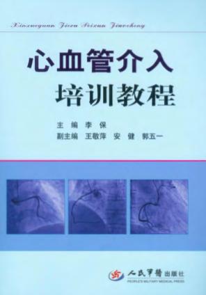 心血管介入培训教程 封面