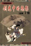 古龙大弟子丁情武侠精品集  剑光中的魅影 封面