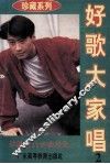 好歌大家唱  第2辑 封面