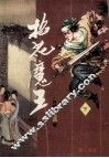雪燕作品专辑  4  掐花魔王  下 封面