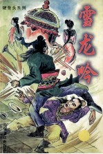 硬骨头系列  雪龙吟  中 封面