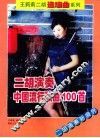 二胡演奏中国流行歌曲100首 封面