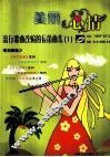 美丽心情  流行歌曲改编的长笛曲集  1 封面