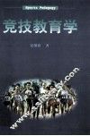竞技教育学 封面