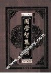 国学智慧大典  11  图文珍藏版 封面
