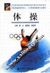 全国普通高等学校二、三年制体育教育专业教材  体操 封面