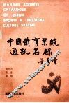 中国体育系统通讯名录 封面
