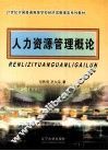 人力资源管理概论 封面