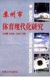 苏州市体育现代化研究 封面