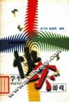 小学生快乐游戏 封面