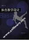 体育教学设计 封面