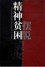 摆脱精神贫困  甘肃少数民族地区奔小康中的社会主义文化研究 封面