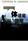 体适能与健康  健身活动的科学基础 封面