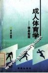 成人体育学  健身指南 封面